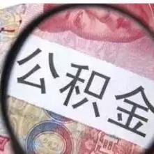 咨询公积金取现