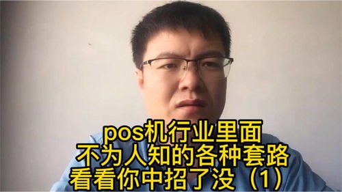 免费领取pos机？揭秘不为人知的真相！