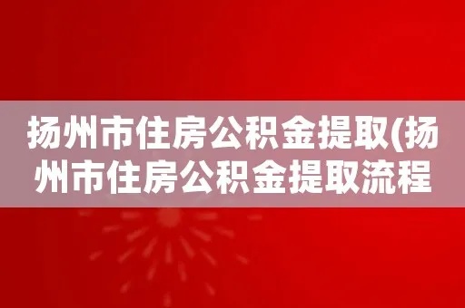 扬州公积金取现指南