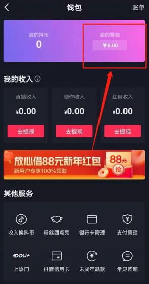 抖音月付怎么样套出来到微信零钱