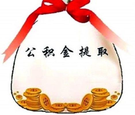 公积金取现攻略，让你的公积金发挥最大价值