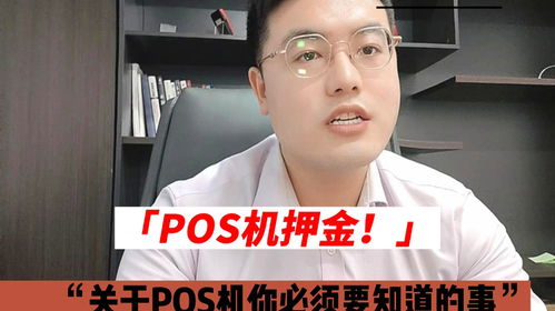 办理POS机的那些事，你真正了解多少？