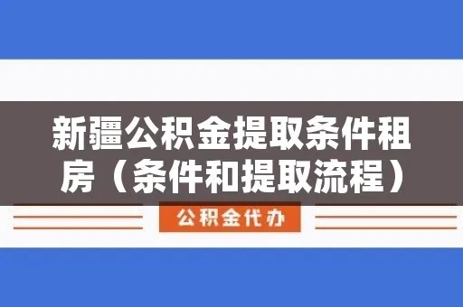 乌鲁木齐公积金取现指南，了解政策、流程和注意事项