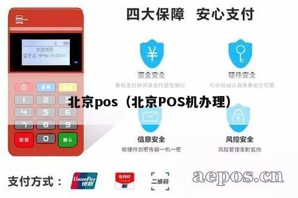 北京POS机申请指南，如何选择合适的支付解决方案