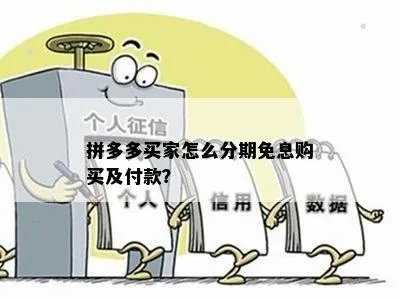 拼多多先用后付分期额度套出来，实现购物自由的关键技巧