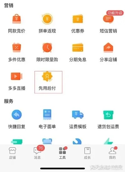 拼多多先用后付自己套出来商家