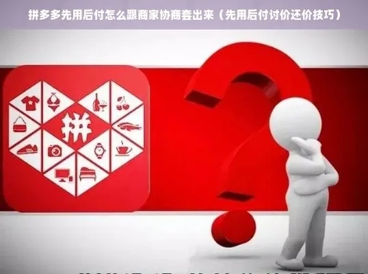 拼多多先用后付自己套出来商家