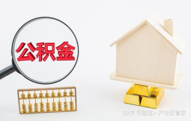 公积金取现限额，政策解读与合理运用