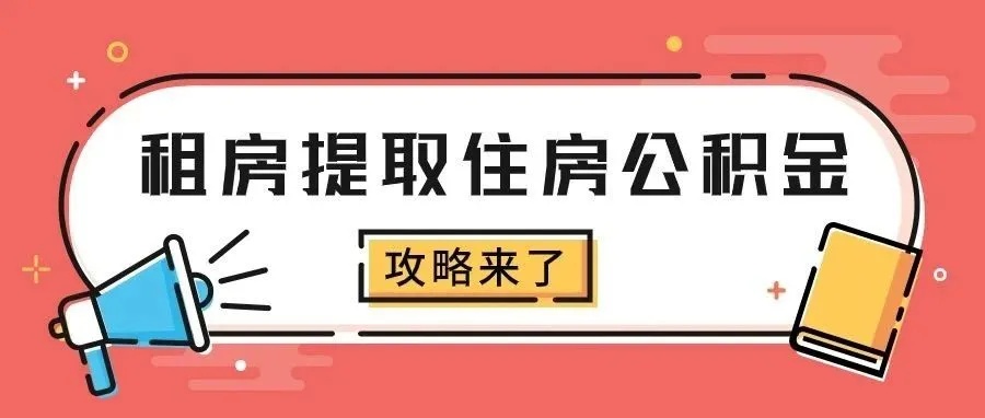 公积金取现租房，实现居住梦想的新选择