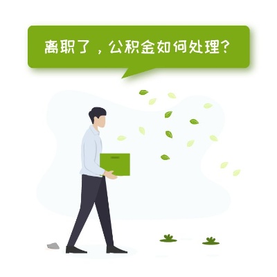 公积金离职取现指南，离职后如何提取公积金？