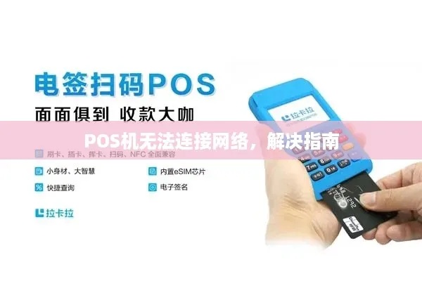 POS机网络连接，原理、方式与应用的全面解析