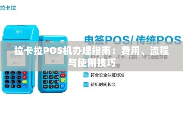 卡拉卡 POS 机办理全攻略，一文详解办理流程、注意事项及优缺点