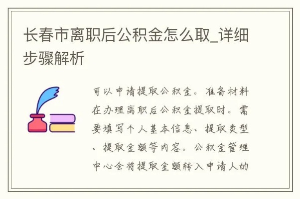 长春公积金取现全攻略，详细步骤与注意事项，让你轻松拿钱！