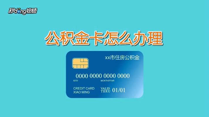 公积金取现卡，方便快捷的资金解决方案