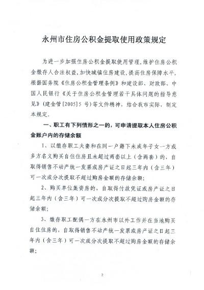 永州公积金取现，政策解读与操作指南