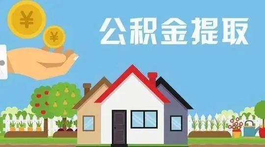 永州公积金取现，政策解读与操作指南