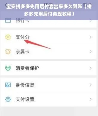 拼多多先用后付套出来多久到账户？详细教程与注意事项一览