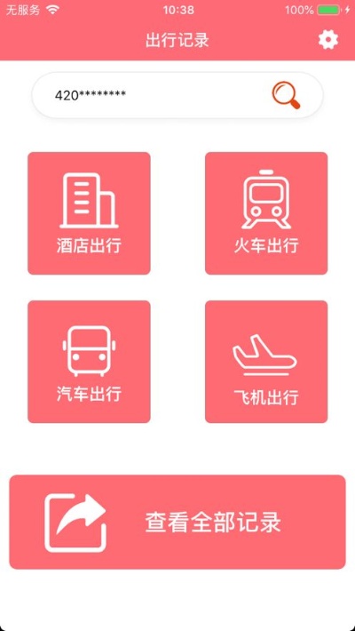 使用app查酒店记录查询的便捷之处