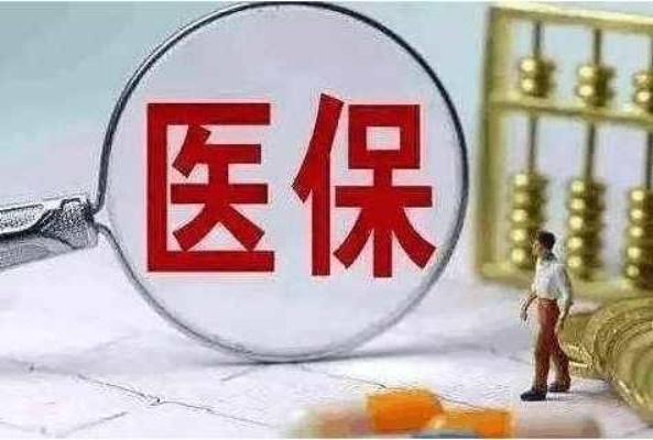 医保取现，2018年医保政策的新变革与个人权益保障