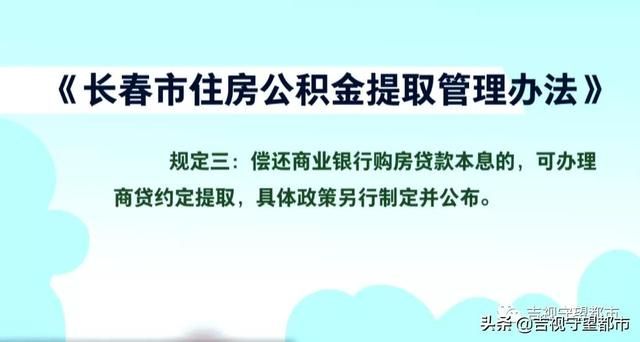 长春公积金取现指南，条件、流程与限制