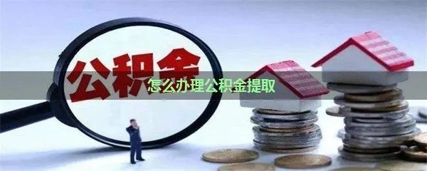 公积金贷款取现怎么取，详解操作步骤与注意事项