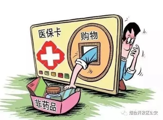 警惕医保取现诈骗，保护个人财产安全