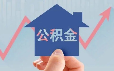 公积金取现2021，流程、条件与限制