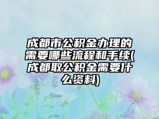 成都离职公积金取现全攻略，了解政策、手续和注意事项，让你顺利拿回你的钱！