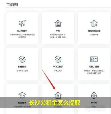 长沙公积金取现指南，一步步教你如何取出公积金