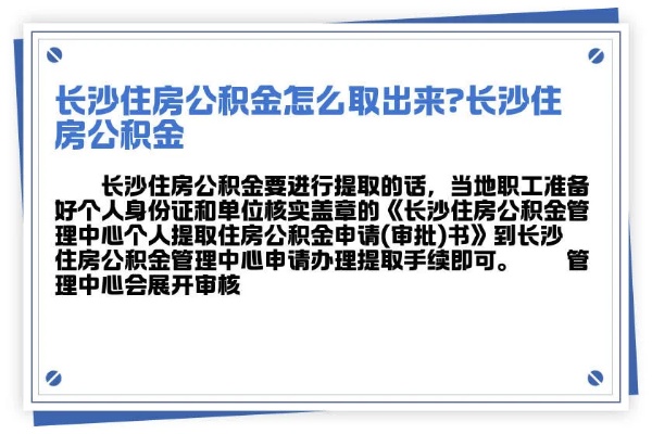 长沙公积金取现指南，一步步教你如何取出公积金