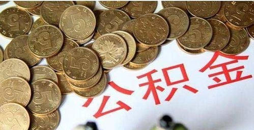 还贷款公积金取现，你了解吗？