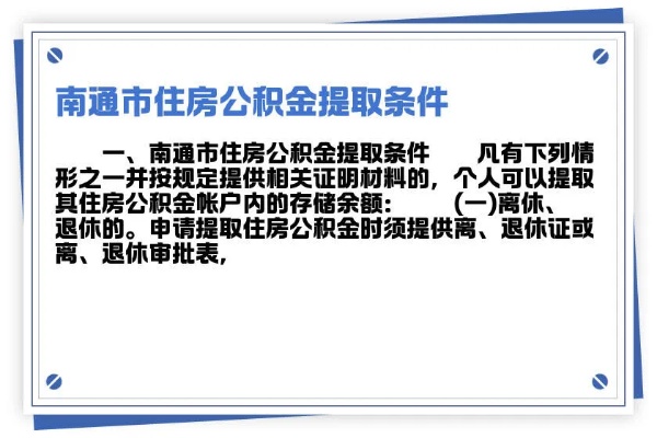 南通公积金取现条件详解，让您轻松了解公积金提取流程