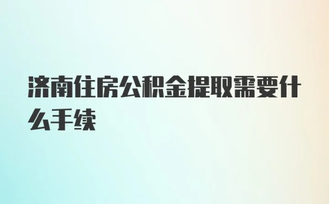 济南公积金取现要求