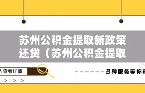 苏州公积金取现还贷指南