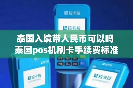 泰国POS机办理全攻略，哪里可以办理、流程、费用一览