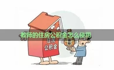 教师如何取现公积金