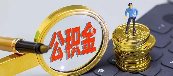 公积金取现安全吗？