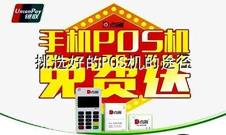 探究附近POS机的购买渠道与使用技巧——如何在生活中轻松拥有一台POS机