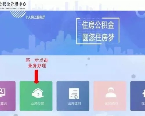 公积金网上取现操作指南