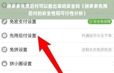 拼多多先用后付可以套出来吗安全吗？