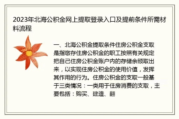 北海公积金取现条件详解