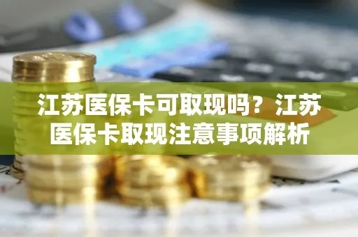 江苏医保账户取现指南