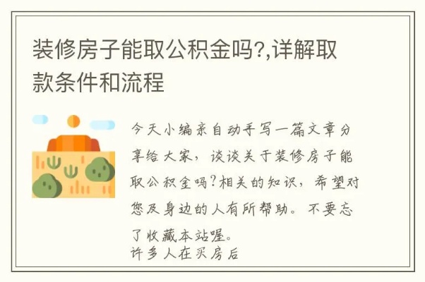 装修公积金取现条件详解