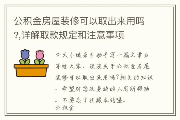 装修公积金取现条件详解