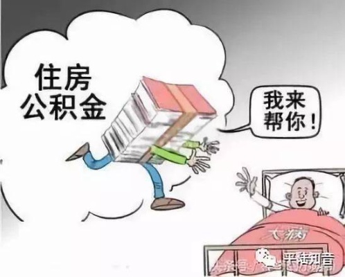 装修公积金取现条件详解