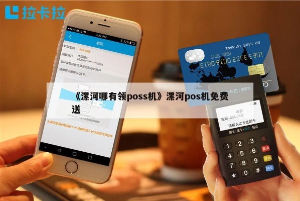 郏县POS机店在哪里寻找优质POS机服务和购买渠道的全攻略