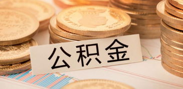 天津公积金取现方法