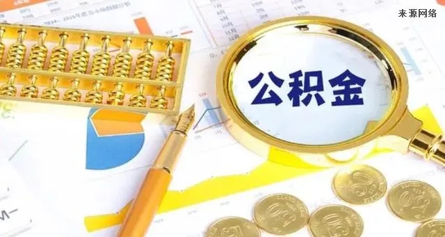 在职公积金如何取现？——一篇详细指南助你轻松提取！