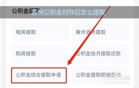 苏州怎么取现公积金？