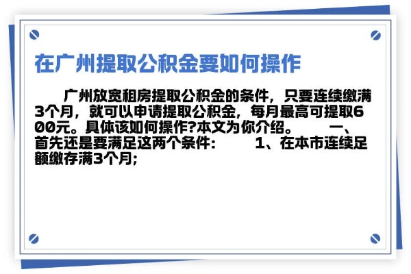 广州公积金取现额度详解，如何在广州合理使用公积金提取住房公积金